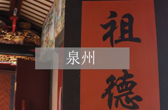 Travel Notes to the Southeast | Quanzhou: Four Generations, Four Ways of Immigration