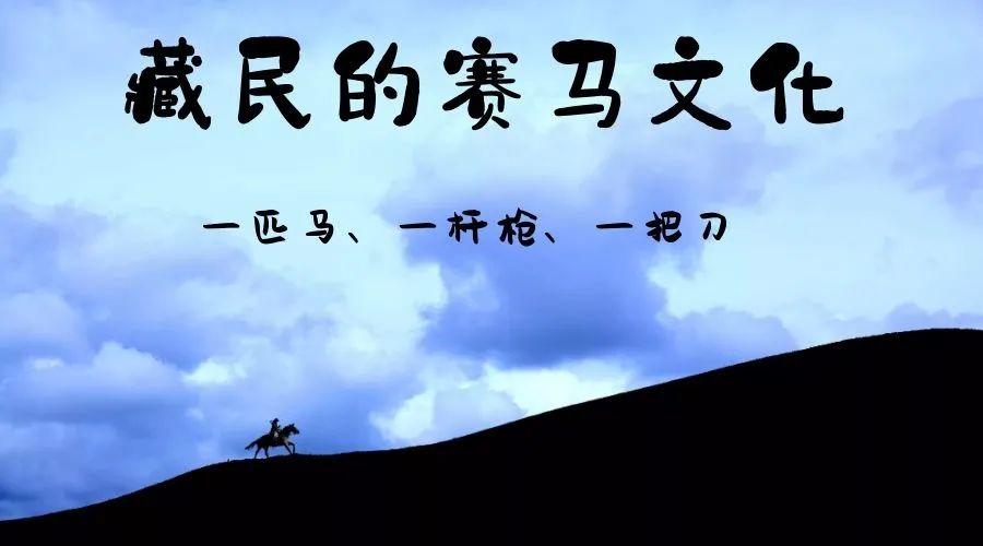 【赛马】聊一聊藏民的赛马文化
