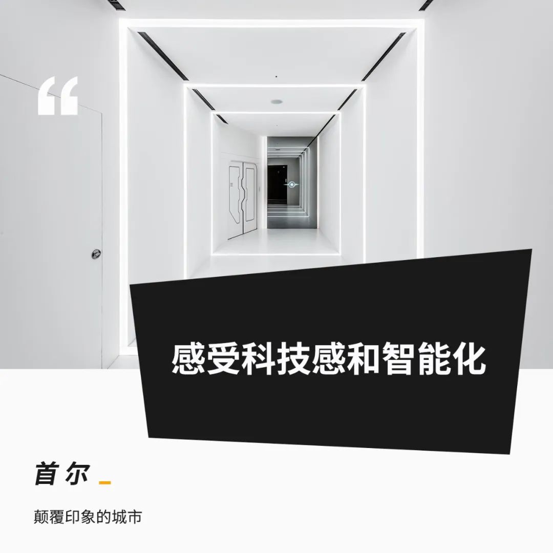 The ubiquitous sense of technology - Seoul