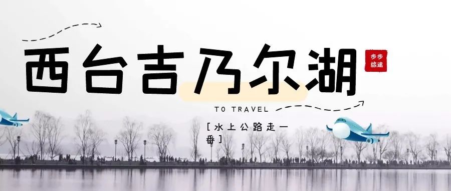 【西台吉乃尔湖】默默无闻却不乏美丽