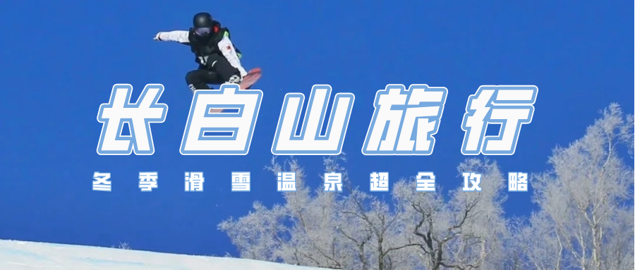 长白山旅行|冬季滑雪、温泉超全攻略