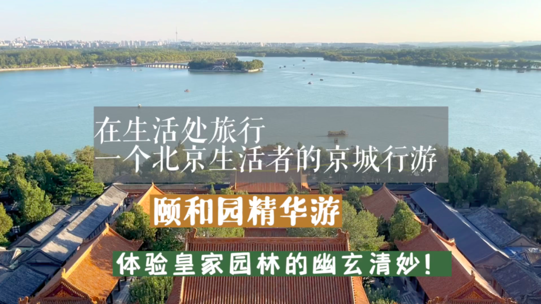 颐和园精华游路线,体验皇家园林的幽玄清妙!