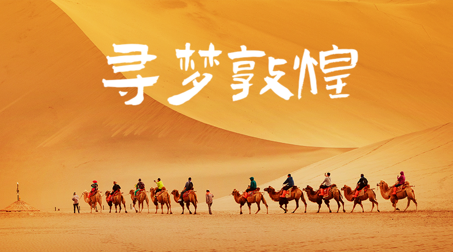 [Travel] First sight of Dunhuang (2): desert, camel bells, murals, food