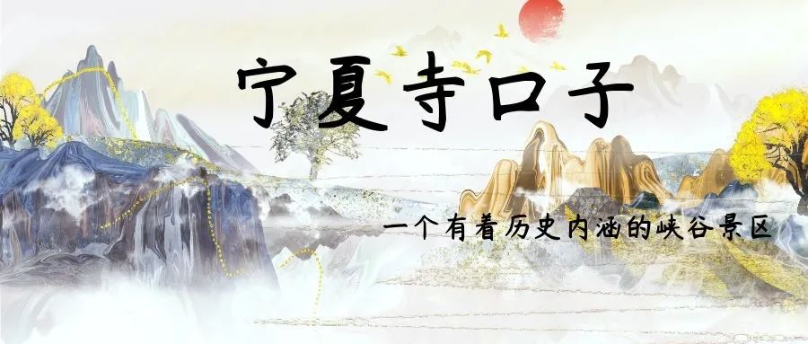 【宁夏寺口子】感受悠久历史沉淀的险峻大峡谷