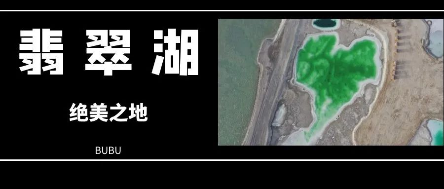 【大柴旦翡翠湖】一个美到让人窒息的地方!