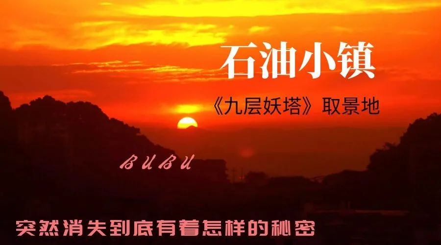 【石油小镇】这个废弃的小镇有着怎样的历史与未来