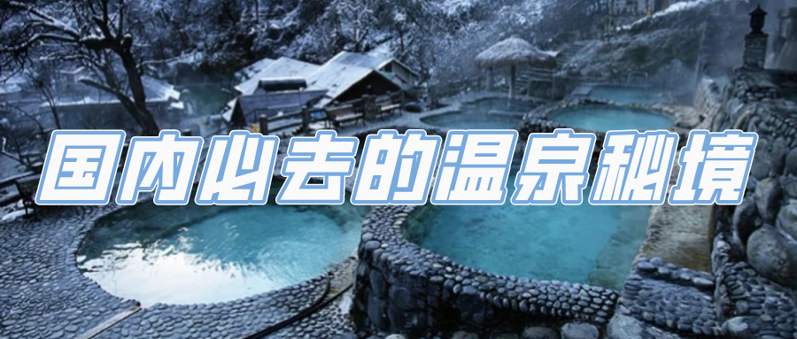 Not inferior to Hokkaido, Japan | A must-visit hot spring secret in China