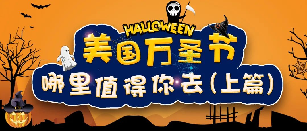 Where to go during Halloween in the United States? (Part 1)