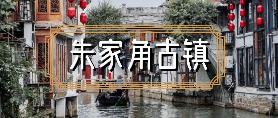 游记|去朱家角古镇,寻一个静谧的冬
