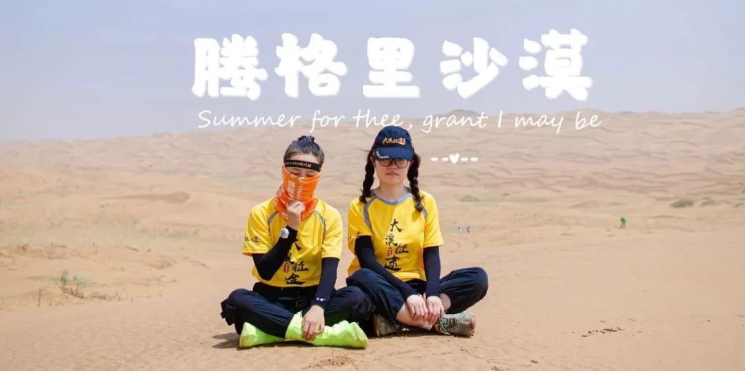 Desert Children’s Journey丨Two big friends’ trip to the Tengger Desert