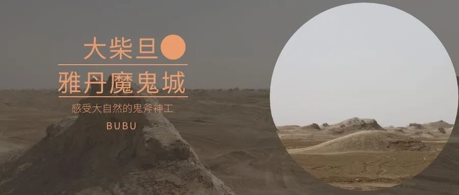【大柴旦魔鬼城】不是景区,景色绝美!